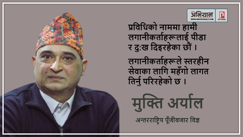 पूँजी बजारमा लगानी भित्र्याउन ऐन कानूनमा सुधार गर्नुपर्छ : मुक्ति अर्याल [अन्तरवार्ता]