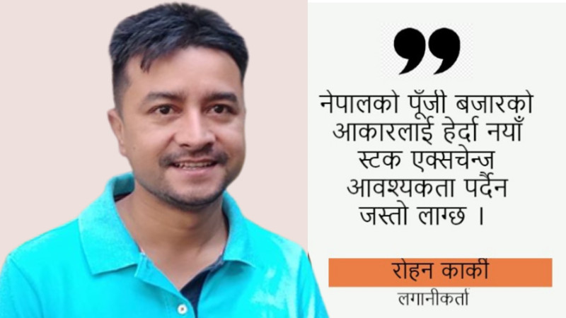 नेपाल स्टक एक्सचेन्जलाई निजीकरण गरी पूँजी बजारका समस्या हल भए अर्को चाहिँदैन : रोहन कार्की [अन्तरवार्ता]