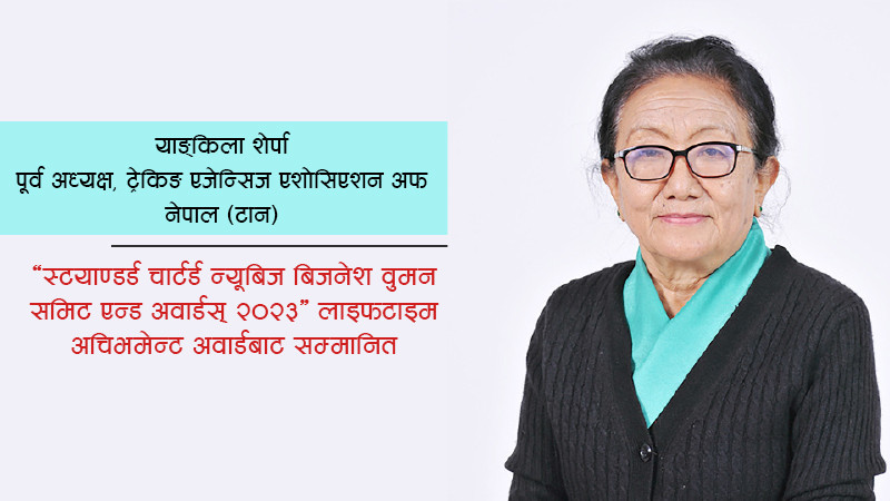 स्टयाण्डर्ड चार्टर्ड न्यूबिज बिजनेश वुमन समिट एन्ड अवार्ड्स : लाइफटाइम एचिभमेन्ट अवार्ड याङ्किला शेर्पालाई