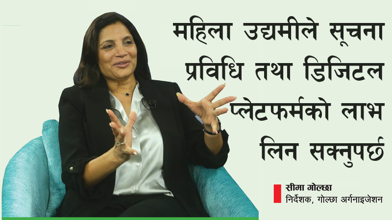 महिला उद्यमीले सूचना प्रविधि तथा डिजिटल प्लेटफर्मको लाभ लिन सक्नुपर्छ