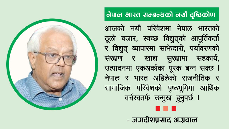 नेपाल–भारत सम्बन्धको नयाँ दृष्टिकोण  : आर्थिक साझेदारीबाट दुवै देशलाई छ लाभ 