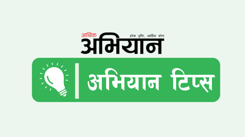 अभियान टिप्स :साइबर सुरक्षा : यसरी बचौं फिसिङ स्क्याम हुनबाट